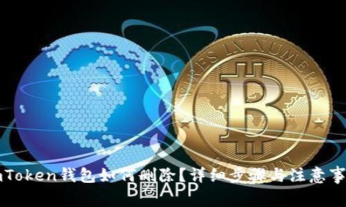 imToken钱包如何删除？详细步骤与注意事项