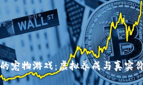 与关键词

区块链最火爆的宠物游戏：虚拟养成与真实价值的完美结合