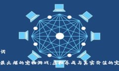 与关键词区块链最火爆的