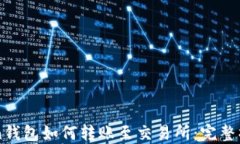 imToken钱包如何转账至交易