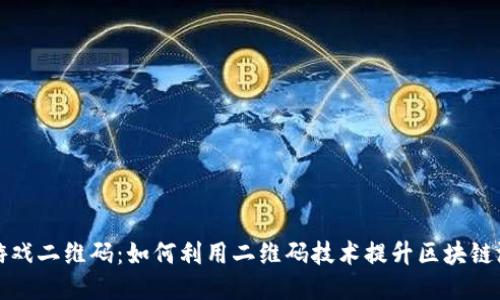 区块链游戏二维码：如何利用二维码技术提升区块链游戏体验