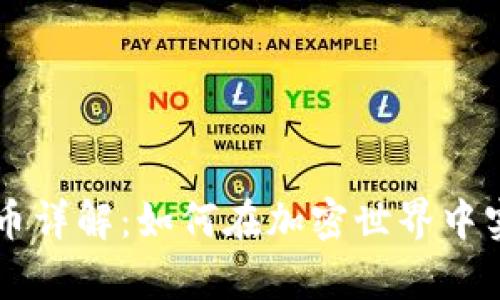 IM钱包平台币详解：如何在加密世界中实现财富增值