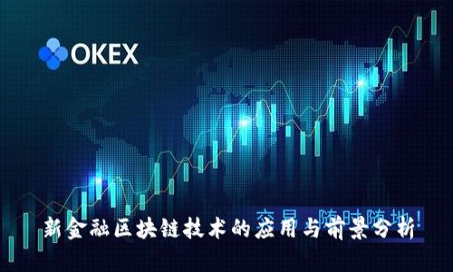 新金融区块链技术的应用与前景分析