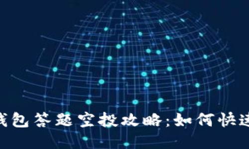 imToken钱包答题空投攻略：如何快速获取奖励