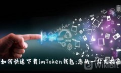 如何快速下载imToken钱包：