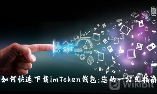 如何快速下载imToken钱包：您的一站式指南
