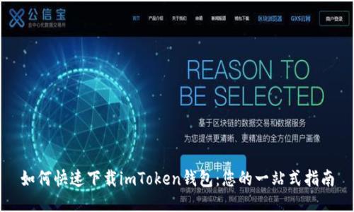如何快速下载imToken钱包：您的一站式指南