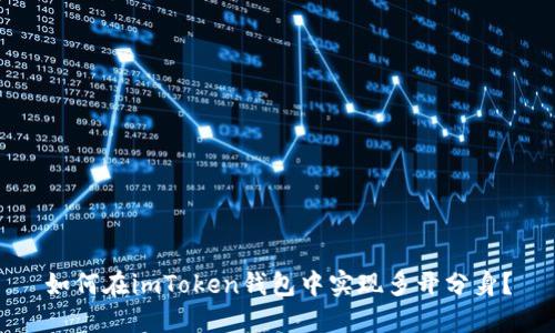 如何在imToken钱包中实现多开分身？