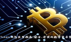 国际imToken钱包使用指南：