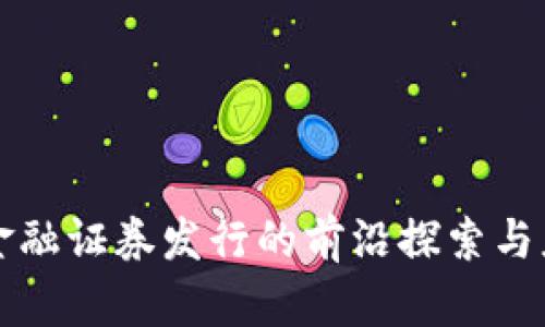 区块链金融证券发行的前沿探索与应用前景