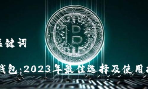 和关键词

IM钱包：2023年最佳选择及使用指南