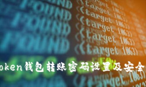 imToken钱包转账密码设置及安全指南