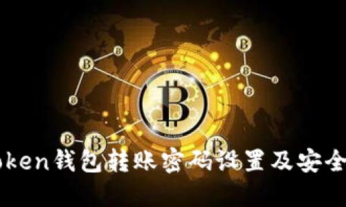 imToken钱包转账密码设置及安全指南