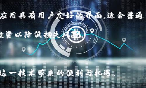   一分钟详解区块链金融概念 / 

 guanjianci 区块链,金融科技,数字货币,去中心化 /guanjianci 

什么是区块链金融？

区块链金融是指在金融领域应用区块链技术，这种技术的核心特点在于去中心化、安全性以及透明性。区块链本质上是一个分布式账本，能够以安全的方式存储和共享数据。区块链技术在金融行业的应用主要体现在数字货币、智能合约、去中心化金融（DeFi）等多个方面。

在传统金融体系中，资金的流动依赖于中心化的金融机构，如银行、证券公司等，它们负责交易的审核、处理和记录。而在区块链金融中，这些功能由网络中的所有参与者共同承担，每一笔交易都会经过全网络的验证，并以不可篡改的方式记录在区块链上。这种模式不仅提高了交易的透明度，还降低了交易成本和时间。

区块链金融的核心特点

区块链金融技术有几个核心特点，使其与传统金融有很大不同。首先是去中心化。在区块链网络中，没有单一的控制机构或中介，交易的确认是通过算法和共识机制实现的。这种去中心化的特点减少了对第三方信任机构的依赖，提高了交易的自由度。

其次是透明性。由于区块链所有的交易记录都是公开的，任何人都可以通过区块链浏览器查看交易历史，这种透明性增加了信任，降低了欺诈的可能性。

第三是安全性。区块链使用加密技术保护数据，确保交易数据不被篡改。此外，区块链技术通过分布式存储和共识机制，增加了数据的安全性和可靠性。

区块链金融的应用场景

区块链金融的应用场景十分广泛。首先是数字货币的发行和交易。比特币作为首个去中心化的数字货币，其背后的区块链技术使得它可以在没有中介的情况下进行交易。此外，以太坊网络支持的智能合约为去中心化的金融服务提供了强大的功能。

其次，区块链可以用于供应链金融。通过区块链技术，所有供应链参与者可以实时跟踪和监控商品流动，提升透明度，减少欺诈，并为贷款提供更加可靠的数据支持。

此外，区块链还可以用于资产证券化。传统的资产证券化过程繁琐且耗时，而通过区块链技术，可以将资产直接在区块链上以代币的形式进行交易，简化过程、降低费用。

区块链金融面临的挑战

尽管区块链金融具有很多潜在优势，但也面临着一系列挑战。首先是监管问题。由于区块链金融的去中心化特性，传统金融监管框架往往难以适用，如何在确保市场稳定与创新之间找到平衡，是各国监管者必须面对的难题。

其次，技术的普及度和用户的接受程度也是一个挑战。目前，区块链技术仍然处于发展阶段，许多普通用户对其存在误解或不了解。同时，基于区块链的应用需要改变人们传统的思维模式和使用习惯。

区块链金融如何推动金融行业变革？

区块链金融将推动金融行业的重要变革。首先，它能显著降低交易成本和时间，使得金融服务更加高效。这种高效性对小微企业和个人尤其重要，可以让他们更容易获取金融服务。

其次，区块链金融能够为传统金融体系未覆盖的区域和人群提供服务。例如，在一些发展中国家，许多人没有银行账户，而区块链技术可以通过智能手机为他们提供便捷的金融服务。

最后，随着区块链技术逐渐成熟，越来越多的创新金融产品将会涌现出来，这将为投资者提供更多元化的选择，也将推动整个金融市场的发展。

相关问题探讨

在深入了解区块链金融的过程中，以下五个问题可以帮助读者更好地理解。

1. 区块链金融对于传统银行的影响是什么？

区块链金融对传统银行体系可能会带来深远的影响。传统银行依赖于中心化的系统进行支付、汇款、贷款和其他服务，而区块链的去中心化特性挑战了这一模式。假如区块链金融得到广泛应用，银行可能会面临财政收入的减少，因为很多原本由银行提供的服务，如汇款、支付等，能够通过区块链技术直接进行，从而降低了对银行的依赖。

不过，传统银行也可能采取积极的态度来适应这个新趋势。有些银行已开始探索区块链技术在内部流程中的应用，这可以提高运行效率，降低成本。另外，一些银行可能会与区块链公司合作，共同开发创新金融产品和服务，进一步推动金融科技的发展。

2. 区块链金融的未来趋势是什么？

区块链金融的未来趋势是多方面的。首先，DeFi（去中心化金融）将持续蓬勃发展。DeFi允许用户在没有中介的情况下进行借贷、交易及相关金融活动，这将进一步推动金融的去中心化进程。此外，随着政策法规逐步完善，更多的金融机构和企业将会加入区块链金融的行列。

其次，跨境支付领域有望实现重大突破。传统的跨境支付往往复杂且费用高，区块链技术能简化这一过程，提升交易速度和频率。此外，越来越多的数字货币（如CBDC，中央银行数字货币）也可能会逐步形成竞争，引导传统货币朝向数字化转型。

3. 什么是智能合约？它在区块链金融中有何作用？

智能合约是埋入区块链中的自动化协议，允许在满足特定条件后自动执行合约条款。它是利用代码来实现合约的条件而不是依赖于法律强制执行的方式。在区块链金融中，智能合约被广泛用于实现自动化交易、抵押贷款、投资组合管理等功能。

智能合约的优点在于可以有效降低交易中的信任成本，减少中介参与，从而提高效率。例如，当用户在去中心化交易平台上进行交易时，智能合约可以确保资金在交易完成后自动释放，不需人工介入，从而降低了用户的等待时间和交易成本。

4. 区块链金融的安全性如何保障？

区块链金融的安全性主要依赖于其采用的密码学技术，以及其分布式账本的特性。通过加密算法，区块链可以确保交易数据在网络中传播时不会被篡改。此外，区块链的交易是通过多个参与者的共识来完成，这意味着一旦某一笔交易被确认，便难以反悔，增强了安全性。

此外，随着区块链技术的不断发展，安全性也在不断提升，例如，通过引入多重签名、时间锁、零知识证明等技术，进一步保障用户的资产。不过，用户自身的安全意识也是很重要的，保持私钥的安全，不参与可疑交易，都是保护自己资产的基础。

5. 普通用户如何接触区块链金融？

普通用户接触区块链金融的方式有很多。首先，用户可以通过下载数字钱包来管理自己的数字资产，钱包可用于接收、发送和存储加密货币。很多钱包应用具有用户友好的界面，适合普通用户使用。

其次，用户可以通过参与一些区块链项目的初始发行（ICO）或去中心化交易所进行投资。对此，用户需要对项目进行充分研究，了解潜在风险，并分散投资以降低损失风险。

另外，用户还可以通过学习和参与在线社区来增加自己对区块链金融的了解，掌握相关知识，从而能更明智地进行投资和参与金融活动。

总而言之，区块链金融是一个充满潜力的领域，随着技术的发展和应用普及，普通用户的参与将更为便捷。通过合适的学习与实践，更多人能够享受到这一技术带来的便利与机遇。