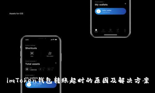 imToken钱包转账超时的原因及解决方案