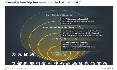 与关键词

了解互联网金融中的区块链竞品分析