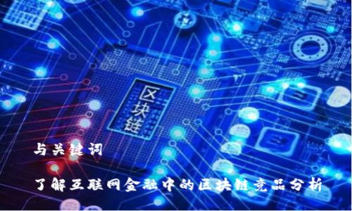 与关键词

了解互联网金融中的区块链竞品分析