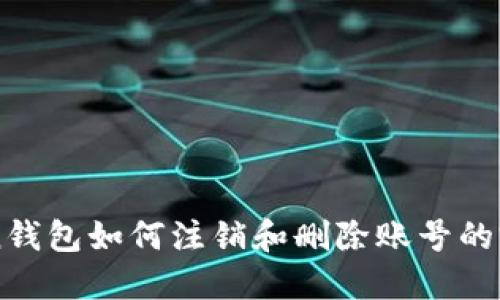 imToken钱包如何注销和删除账号的完整指南