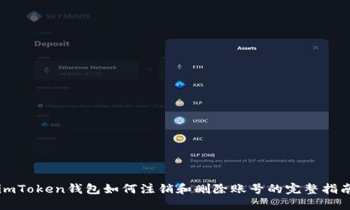 imToken钱包如何注销和删除账号的完整指南