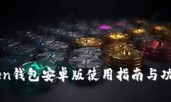 imToken钱包安卓版使用指南