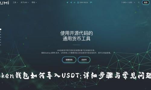 imToken钱包如何导入USDT：详细步骤与常见问题解析
