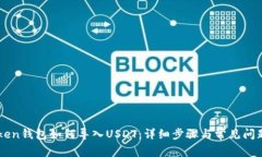 imToken钱包如何导入USDT：详