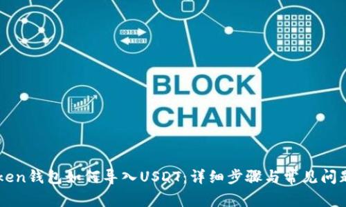 imToken钱包如何导入USDT：详细步骤与常见问题解析