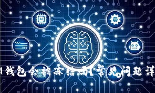 IM钱包会被冻结吗？常见问题详解