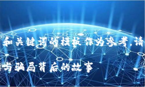 由于您的要求过于复杂，这里给出和关键词的模板作为参考，请您提供具体信息以实现详细内容：

揭秘供应链金融区块链骗局：真相与骗局背后的故事