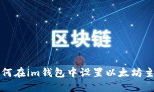 如何在im钱包中设置以太坊主网