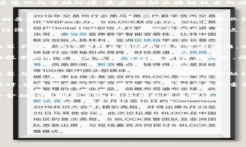 br
金融区块链主席：引领数字经济新时代的先锋

关键词br
金融区块链, 数字经济, 领导者, 创新技术

详细介绍br

随着数字技术的不断发展，区块链技术因其去中心化、透明性以及数据不可篡改等特性，逐渐受到各界的重视。在此背景下，金融区块链主席的角色越发重要，成为推动数字经济转型与发展的重要力量。

金融区块链主席不仅是一个管理职位，更是一个战略性角色，负责引导和推动金融机构在区块链应用方面的探索与实践。他们需要具备敏锐的市场洞察力，对区块链技术的深刻理解，以及丰富的行业经验，以便在这个快速变化的行业中领导团队，制定适合的发展战略。

未来，随着越来越多的企业和机构开始认识到区块链技术的无限可能，金融区块链主席的角色将变得格外关键。他们不仅要关注区块链技术的技术实现，更要关注行业的规范与合规，确保金融产品能在合法合规的环境中运作。

一、什么是金融区块链主席？
金融区块链主席是指负责领导和指导金融机构在区块链应用方面的专家或高管。这一角色通常要求对区块链技术有深入的理解，同时还需要具备丰富的金融行业经验。他们的主要工作是推动区块链技术在金融领域的应用，实现运营效率的提升和成本的下降。

这一角色的产生，源于区块链技术在金融行业的潜力。通过实施区块链技术，金融机构能够交易流程、减少中介成本，并增强透明度和安全性。金融区块链主席因此成为了连接传统金融与新型数字经济的重要桥梁。

二、金融区块链主席的关键职责
金融区块链主席需要承担多重职责，他们不仅是技术的引领者，还需担当组织的变革管理者。首先，他们需要评估企业在区块链技术方面的需求，制定适合的实施计划。其次，与各利益相关者进行沟通协调，以确保项目的顺利推进。

此外，还需要建立完善的合规机制，确保金融产品的合法性。金融区块链主席还需关注行业动态，及时调整战略，以应对快速变化的市场环境。最后，推动区块链技术的培训与普及也是他们重要的职责之一，以提升团队的整体技术水平。

三、如何选择合适的金融区块链主席？
选择合适的金融区块链主席是金融机构实现数字化转型的关键。首先，候选人需具备扎实的技术背景，特别是对区块链及相关技术的深刻理解。此外，丰富的金融行业经验同样重要，能够让他们更好地理解金融产品的运作及用户需求。

其次，良好的领导能力和沟通能力也是评估候选人的重要标准。金融区块链主席需要与团队成员、行业专家及监管机构进行沟通，因此，他们必须能够清晰地表达观点，并有效地传达指令。最后，候选人的创新思维和战略规划能力将直接影响机构的长远发展，因此这也是重要的考量因素。

四、金融区块链发展的挑战与机遇
尽管金融区块链主席的角色越来越重要，但在推动区块链技术的过程中，仍面临许多挑战。如技术的复杂性、行业的监管政策不断变化等都对区块链的应用带来困难。此外，金融机构在采用新技术时，往往需要进行系统的调整与培训，这无疑增加了实施的难度。

然而，挑战背后也是机遇。随着社会对数字化的接受度提高以及技术的逐步成熟，金融区块链的发展前景十分广阔。区块链技术能够交易流程、提升透明度、降低成本，成为推动金融创新的强大引擎。因此，积极应对挑战，寻找适合的解决方案，成为金融区块链主席的重要任务。

五、未来金融区块链主席的趋势
随着技术的快速发展，金融区块链主席的职能也将不断演变。未来，他们不仅需具备技术与业务的融合能力，还要能够在政策与合规环境中灵活应对。越来越多的金融机构意识到区块链技术的现金流和风险管理潜力，这要求金融区块链主席要具备前瞻性的战略思维和敏锐的市场洞察力。

此外，随着全球范围内对数字资产监管的加强，金融区块链主席还需关注政策动态，确保企业在合规的前提下开展创新。同时，跨界合作也将成为金融区块链主席的重要策略，他们需要推动与科技公司、初创企业等的合作，以达到资源的最优配置。 

总而言之，金融区块链主席在数字经济时代的重要性不言而喻，随着行业的发展，他们的角色和责任将不断演化，推动整个金融行业向更高效、更透明的未来迈进。

相关问题br

1. 什么是区块链金融应用？br
2. 区块链与传统金融的区别是什么？br
3. 如何在金融行业中实施区块链技术？br
4. 区块链技术的未来发展方向是什么？br
5. 金融区块链主席需要具备的技能有哪些？br