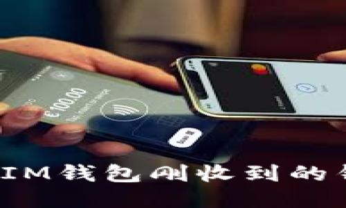 如何防止IM钱包刚收到的钱被转走?