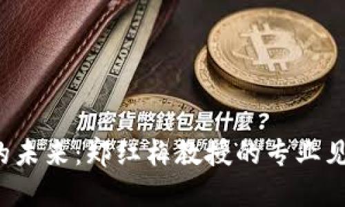  区块链金融的未来：郑红梅教授的专业见解与实用指南