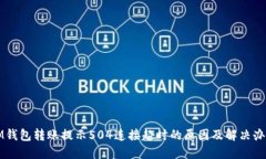 IM钱包转账提示504连接超时