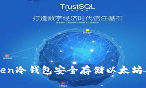 如何使用imToken冷钱包安全存储以太坊及其他数字资产