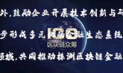   株洲区块链金融的发展现