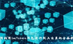 如何利用imToken钱包进行线