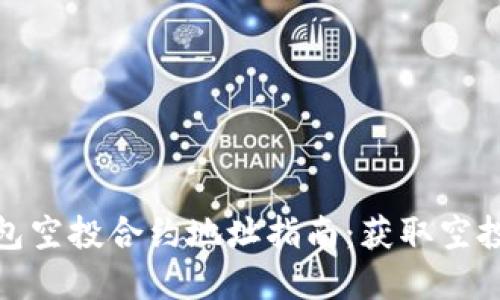 IMtoken钱包空投合约地址指南：获取空投的秘密武器