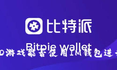 Fomo3D游戏能否使用IM钱包进行交易？
