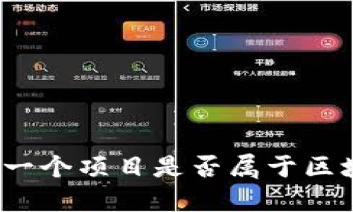 如何判断一个项目是否属于区块链金融？
