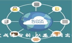 区块链游戏开发成本分析