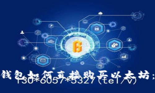 imToken钱包如何直接购买以太坊：全面指南