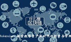 Tokenim: 解密数字资产新时