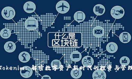 Tokenim: 解密数字资产新时代的投资与管理