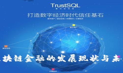 安徽区块链金融的发展现状与未来趋势