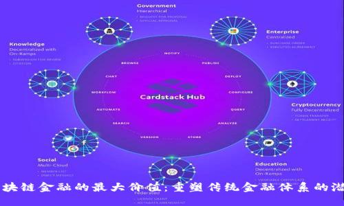 区块链金融的最大价值：重塑传统金融体系的潜力