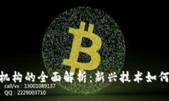 : 区块链金融机构的全面解