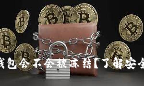 imToken钱包会不会被冻结？了解安全性与风险