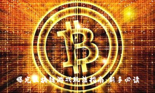 曝光区块链游戏玩法指南：新手必读