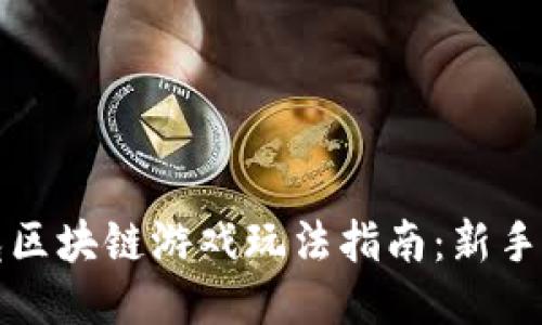 曝光区块链游戏玩法指南：新手必读